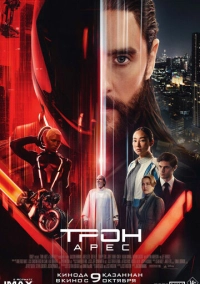 Трон: Арес (2025)