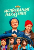 Исправление и наказание (2021)